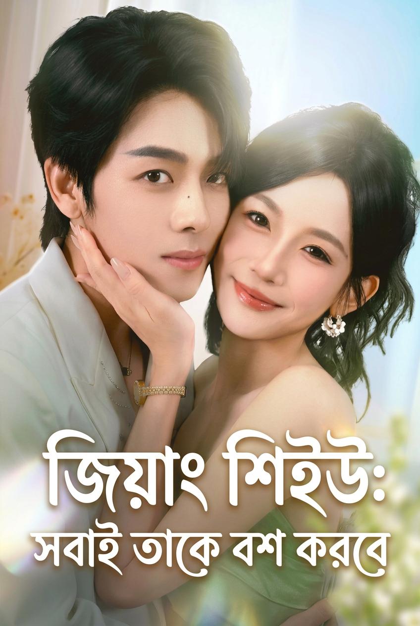 জিয়াং শিইউ: সবাই তাকে বশ করবে