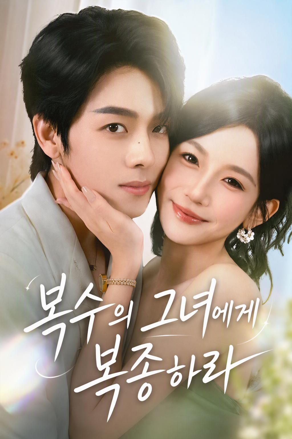 복수의 그녀에게 복종하라