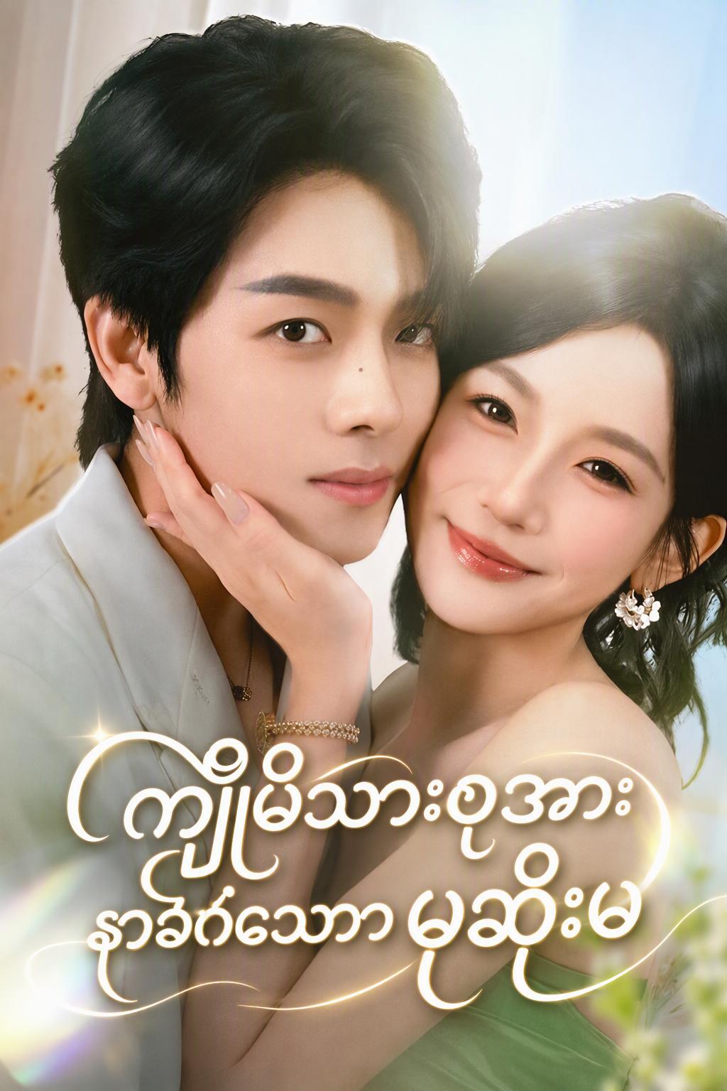 ကျီမိသားစုအားနာခံစေသောမုဆိုးမ