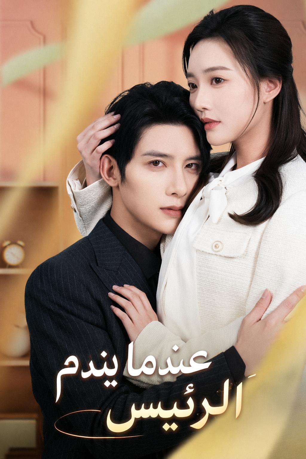 عندما يندم الرئيس