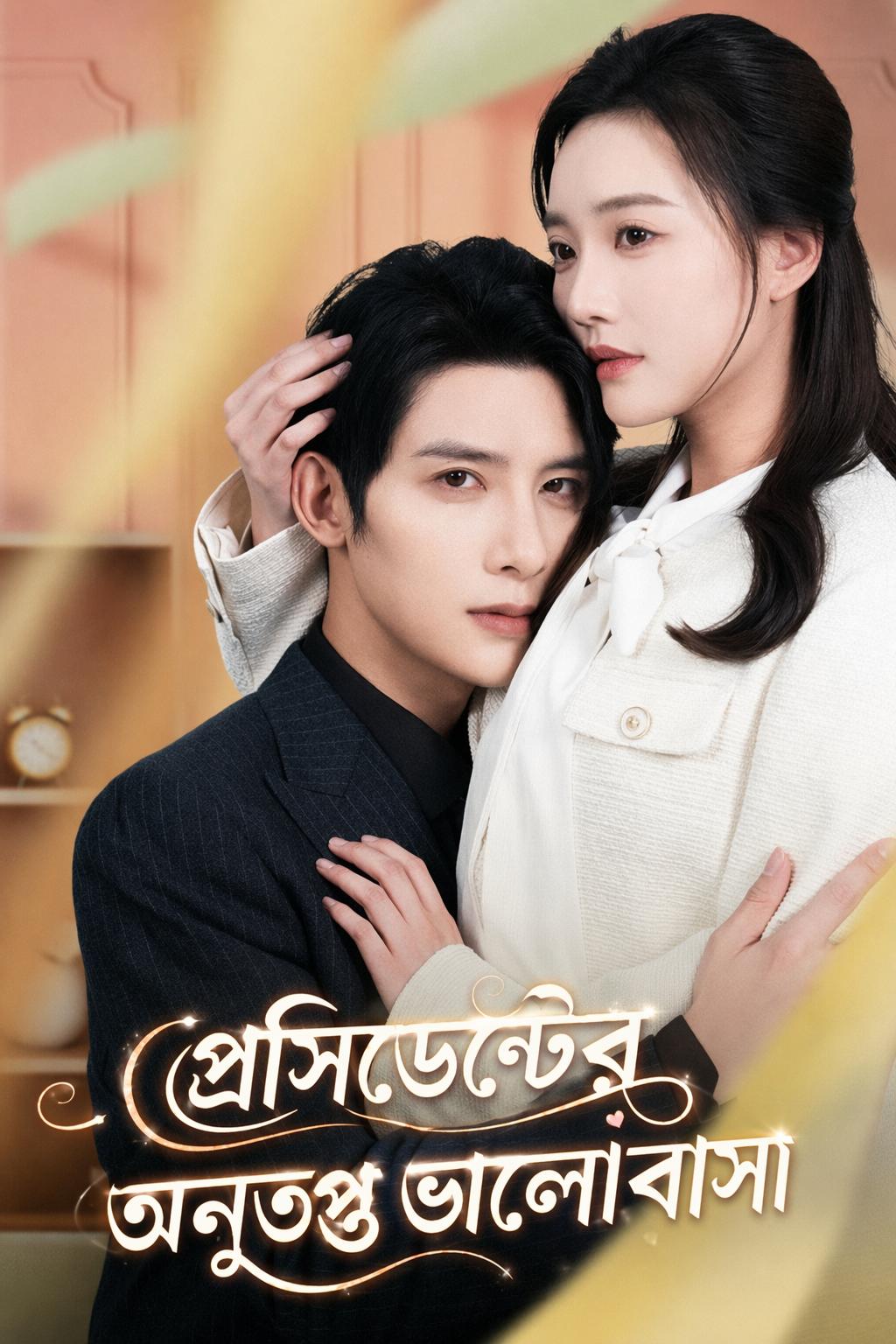 প্রেসিডেন্টের অনুতপ্ত ভালোবাসা