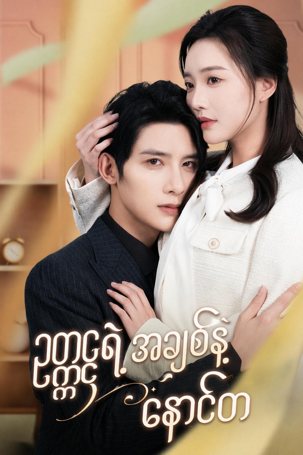 ဥက္ကဋ္ဌရဲ့အချစ်နဲ့နောင်တ