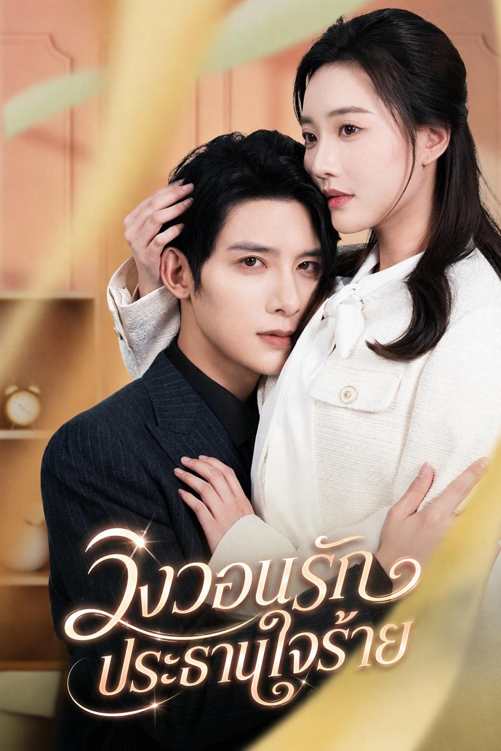 วิงวอนรักประธานใจร้าย