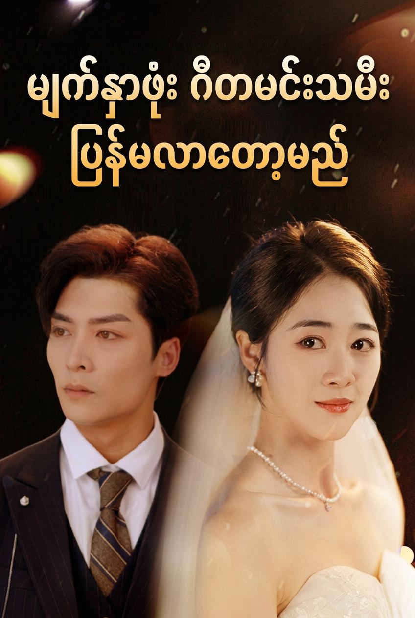မျက်နှာဖုံး ဂီတမင်းသမီး ပြန်မလာတော့မည်