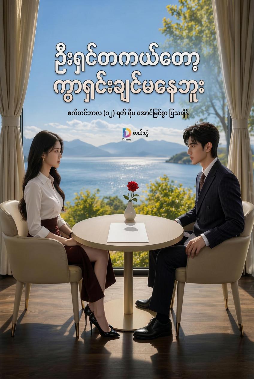 ဦးရှင်တကယ်တော့ ကွာရှင်းချင်မနေဘူး