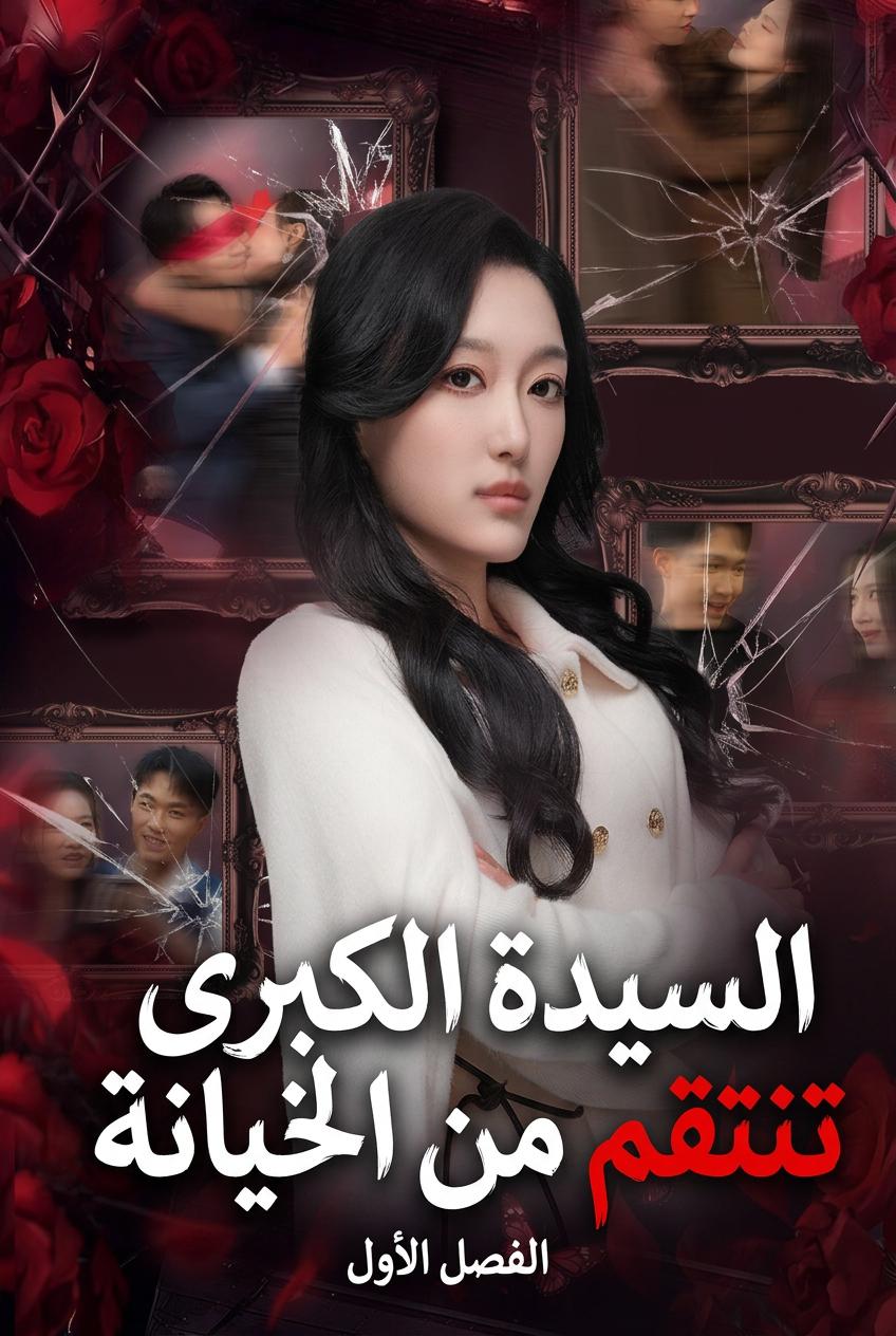 السيدة الكبرى تنتقم من الخيانة