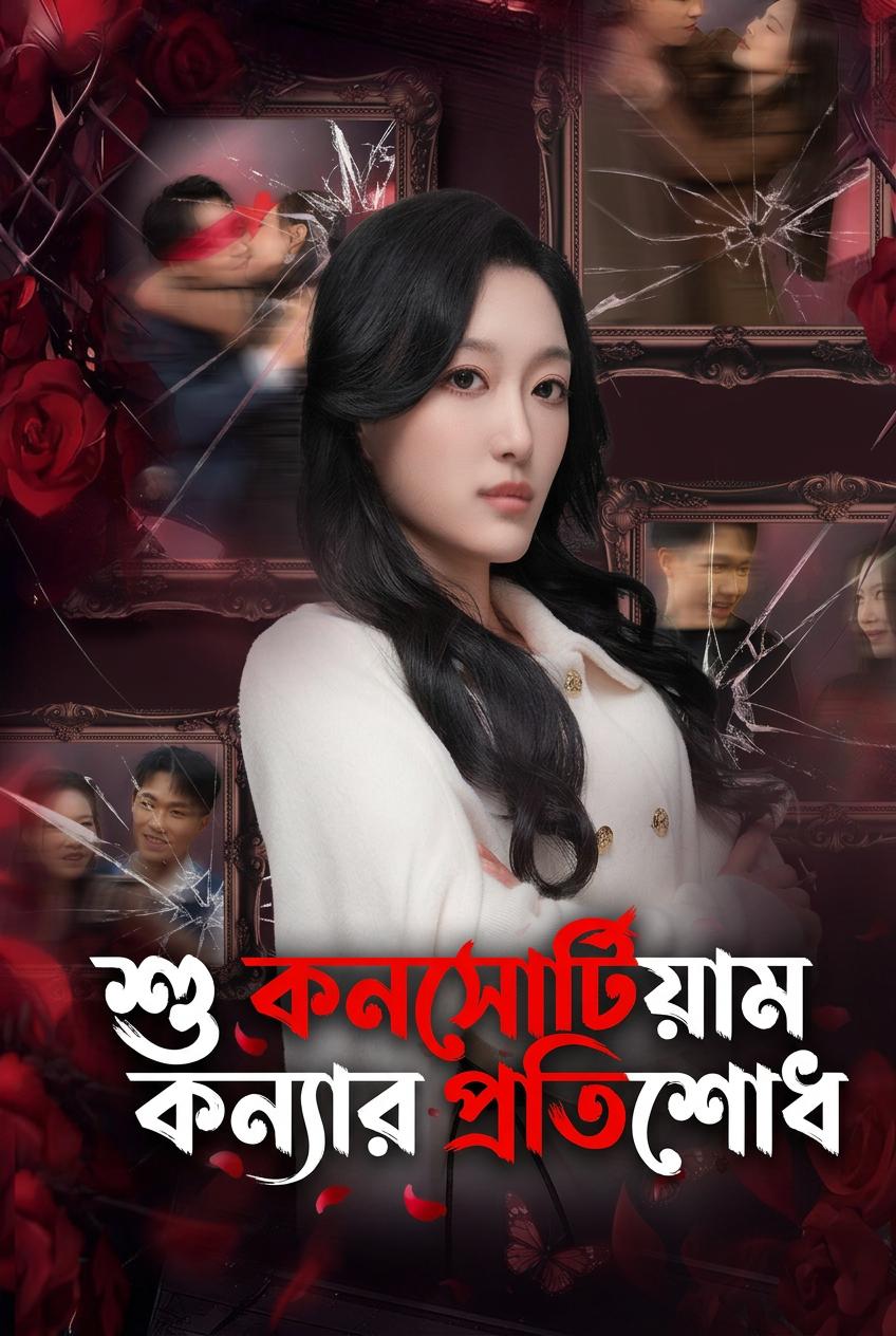 শু কনসোর্টিয়াম কন্যার প্রতিশোধ