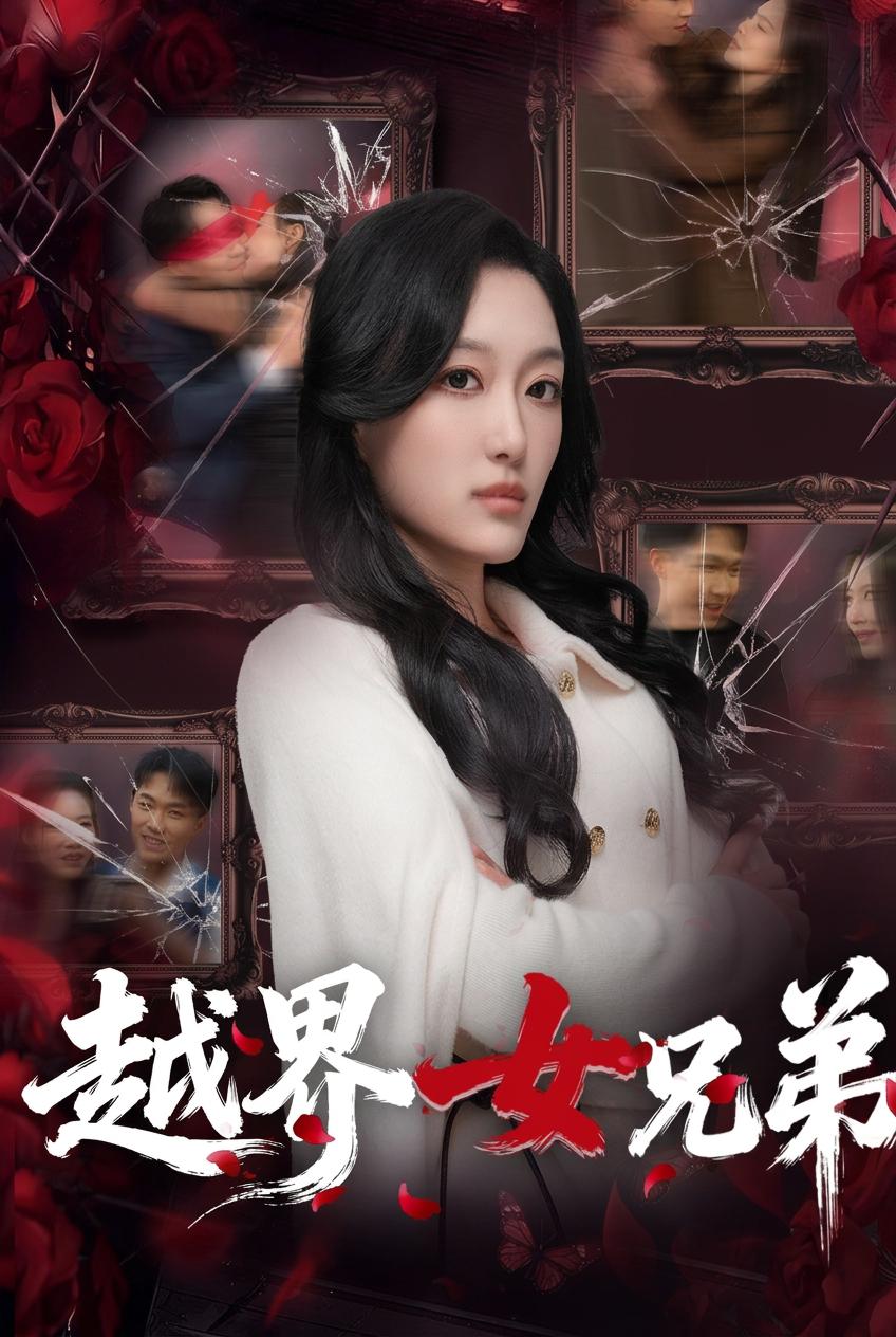 越界女兄弟
