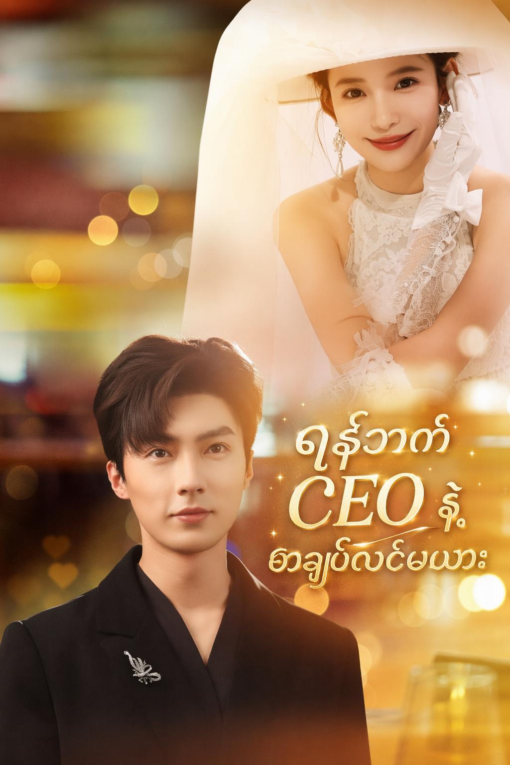 ရန်ဘက် CEO နဲ့ စာချုပ်လင်မယား