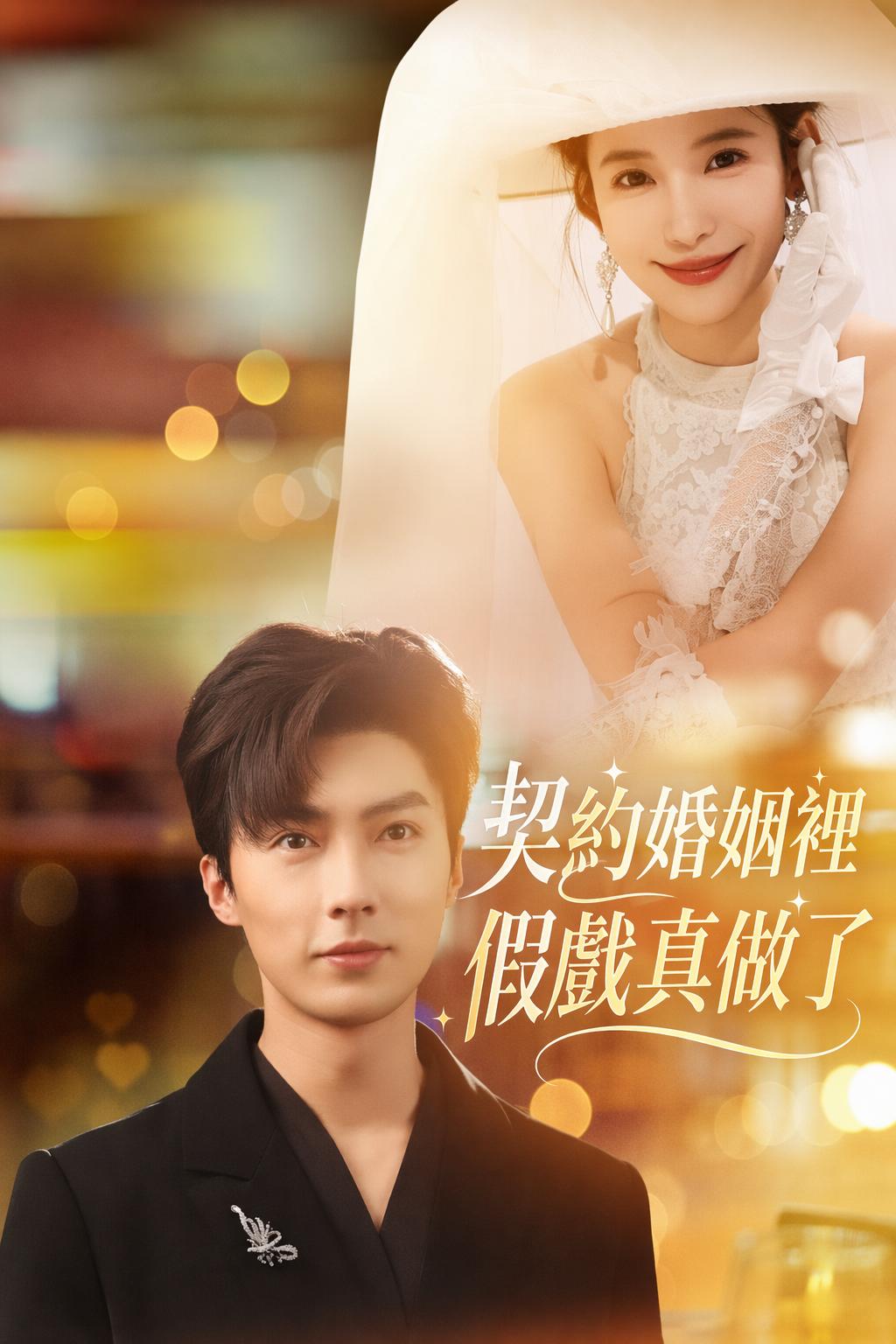 契約婚姻裡假戲真做了