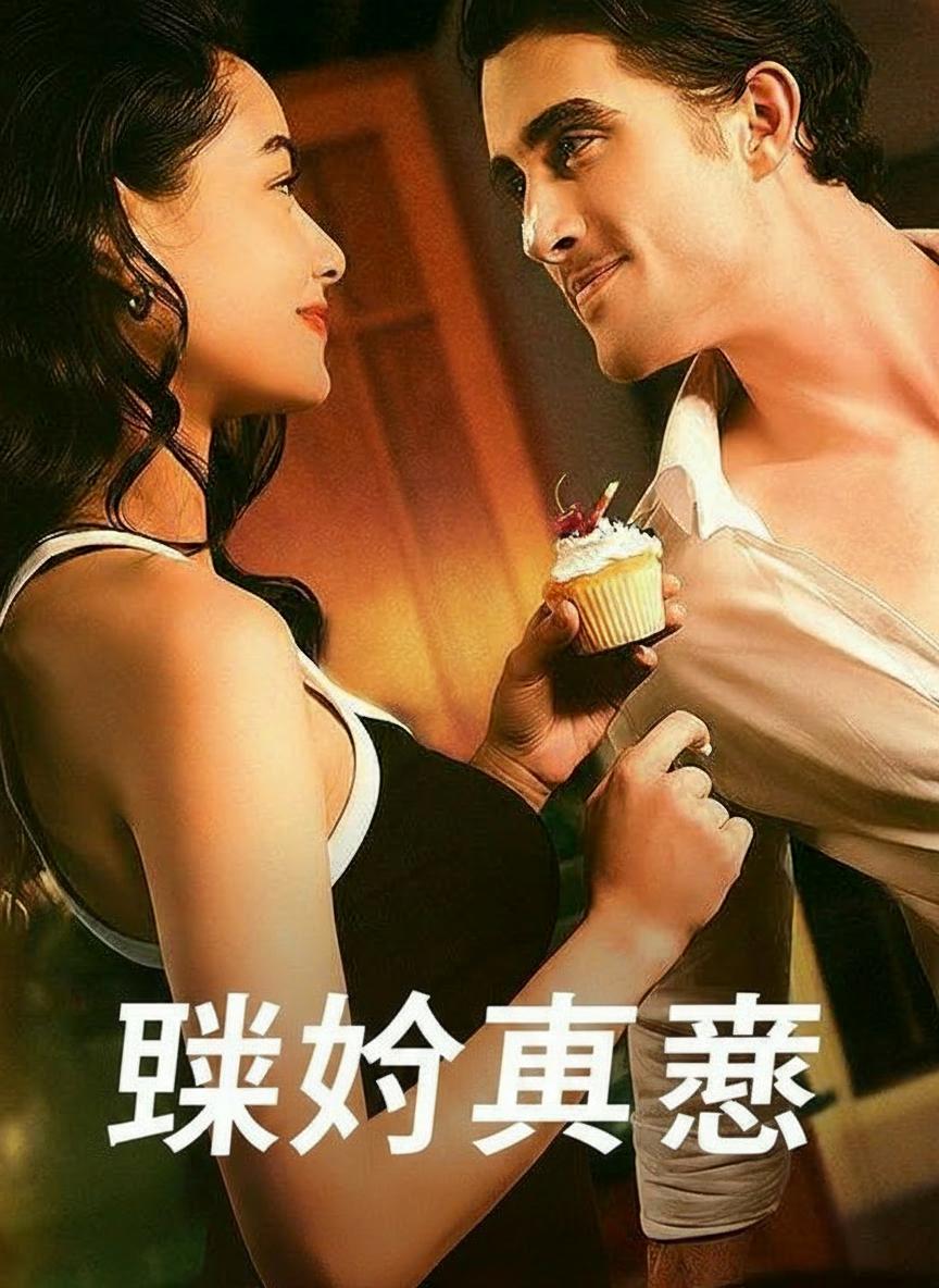 契約真愛
