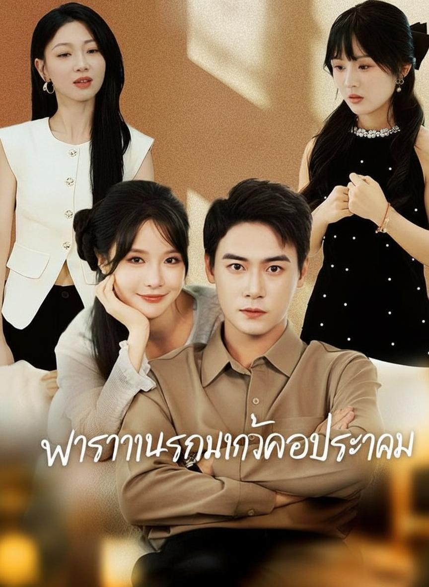 ภรรยาในสัญญาของประธาน