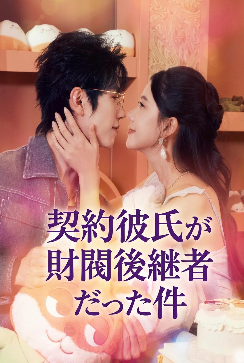 彼女の億万長者な偽の恋人