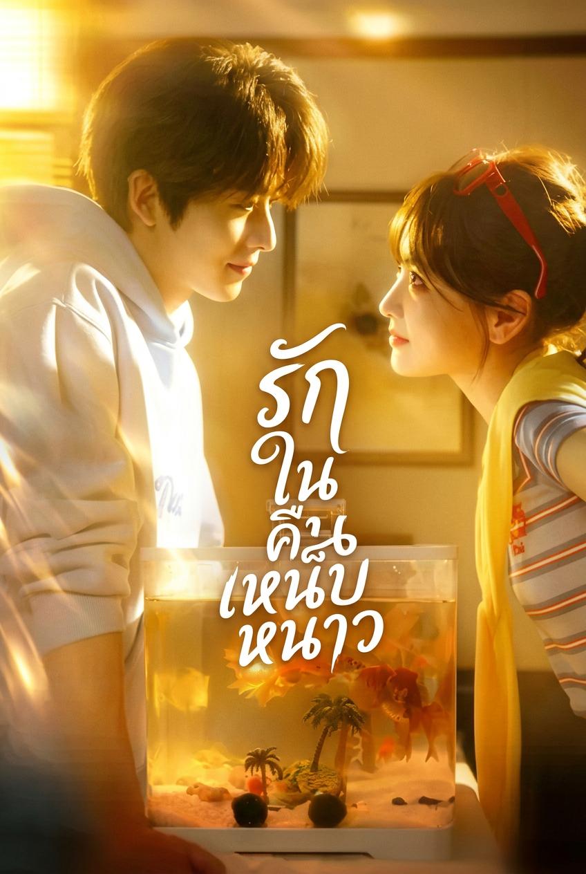 รักของคู่โดดเดี่ยวที่รอคอยฤดูใบไม้ผลิ