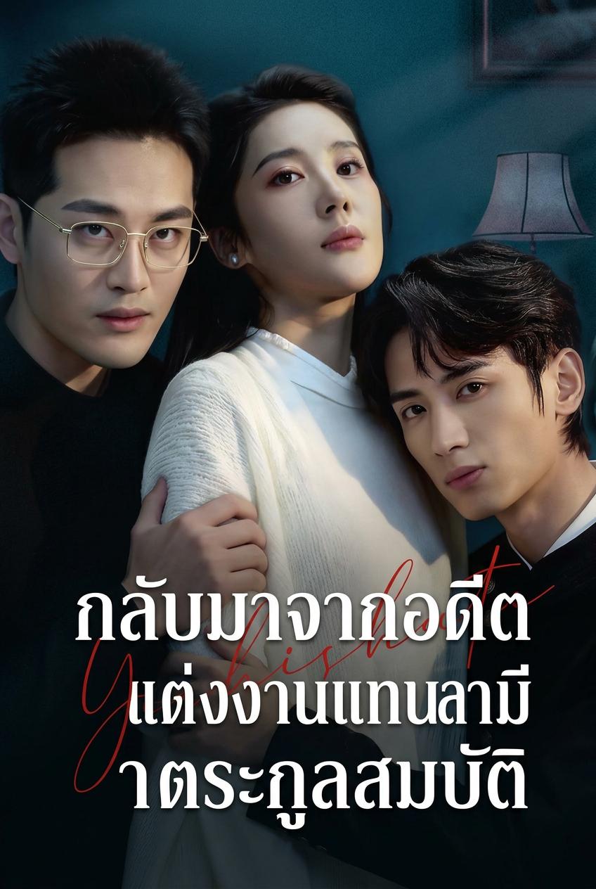 กลับมาจากอดีตแต่งงานแทนสามีตระกูลสมบัติ