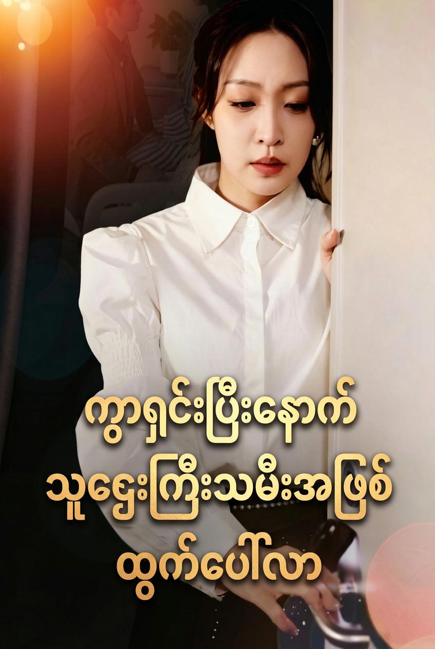 ကွာရှင်းပြီးနောက် သူဌေးကြီးသမီးအဖြစ်ထွက်ပေါ်လာ