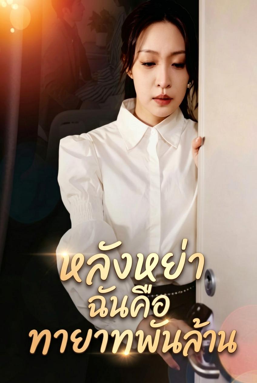 หลังหย่า ฉันคือทายาทพันล้าน