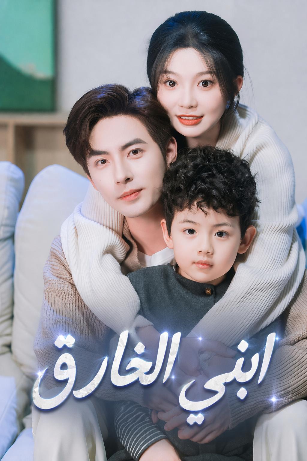 ابني الخارق