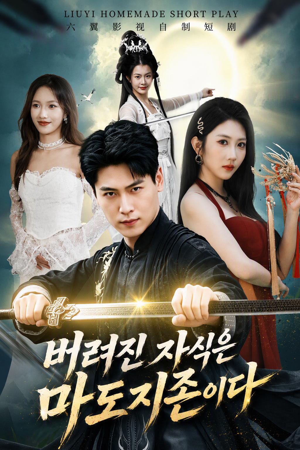 버려진 자식은 마도지존이다