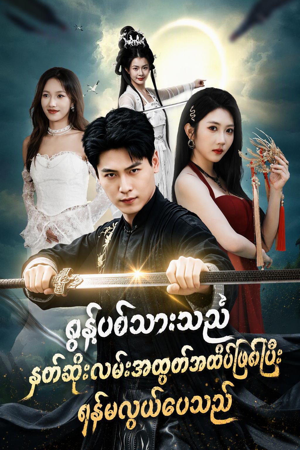 စွန့်ပစ်သားသည် နတ်ဆိုးလမ်းအထွတ်အထိပ်ဖြစ်ပြီး ရန်မလွယ်ပေသည်