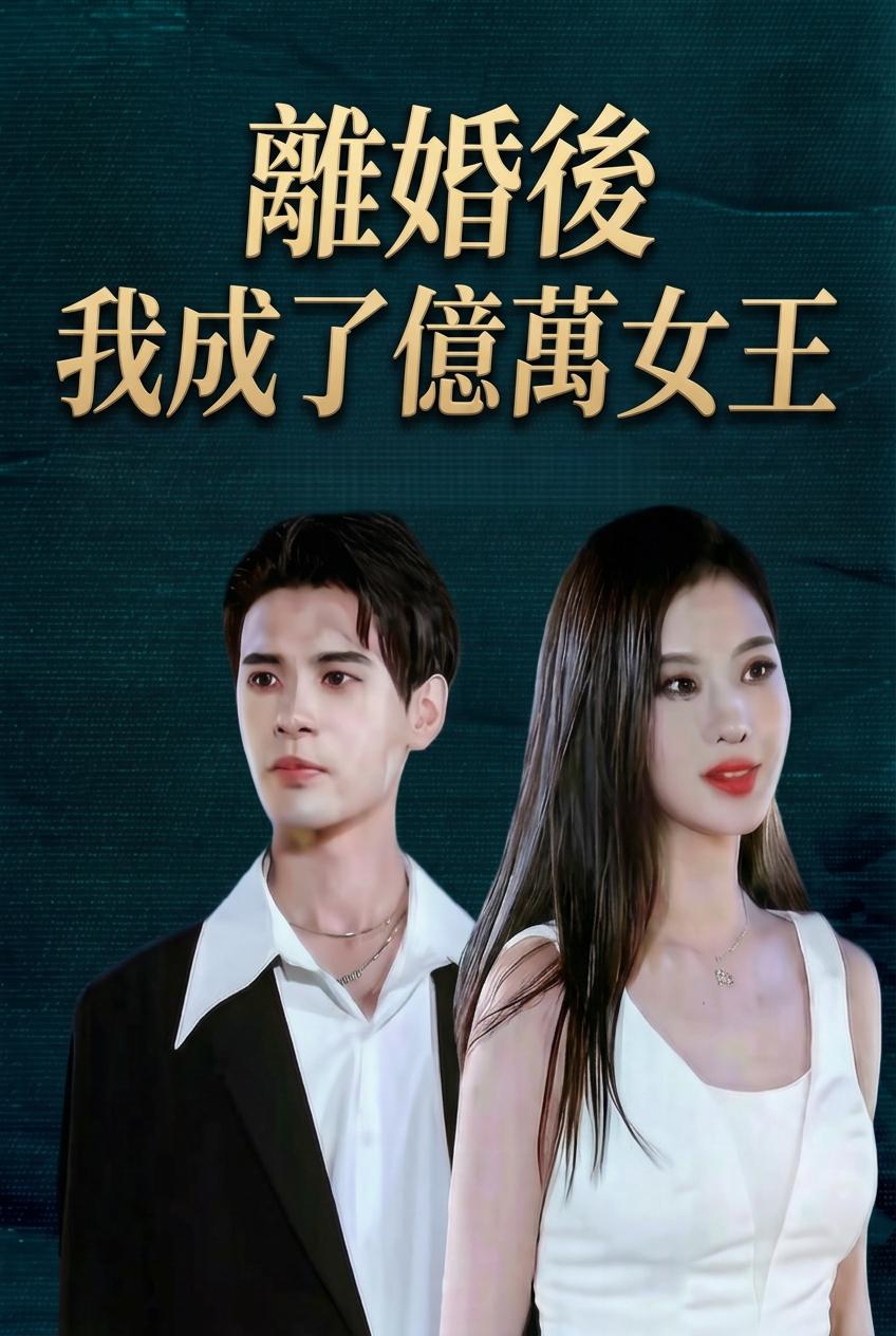 離婚後我成了億萬女王