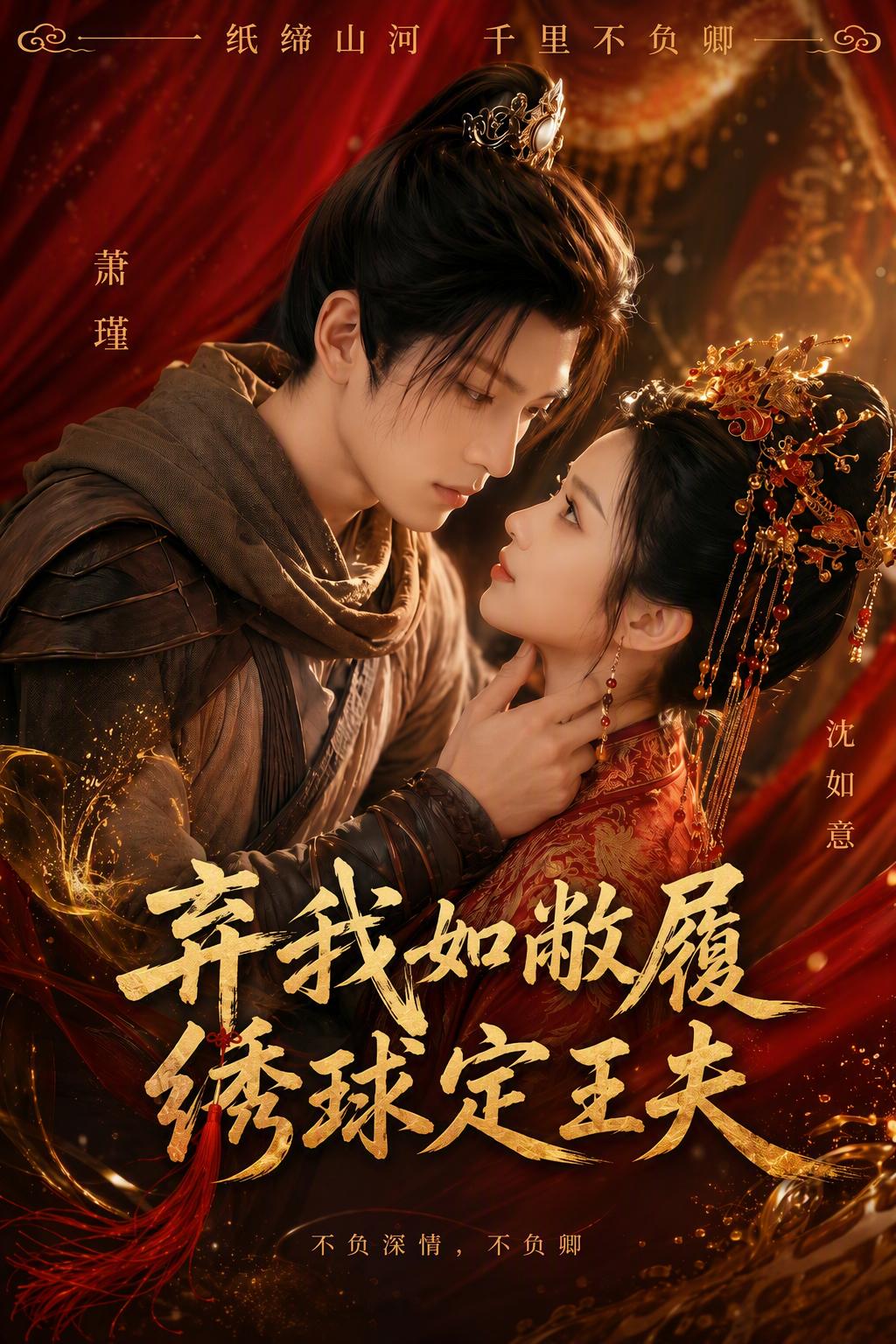 棄我如敝履，繡球定王夫