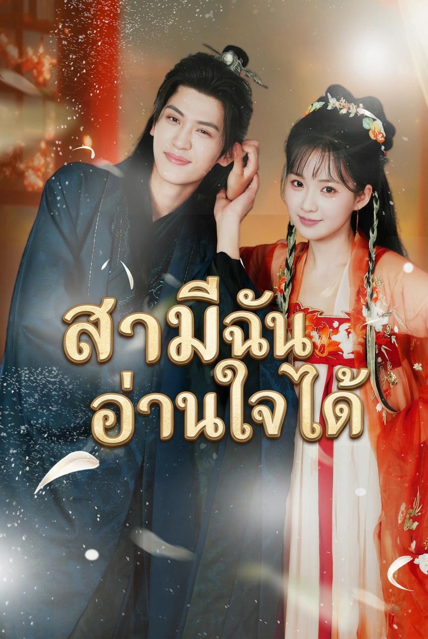 สามีฉันอ่านใจได้