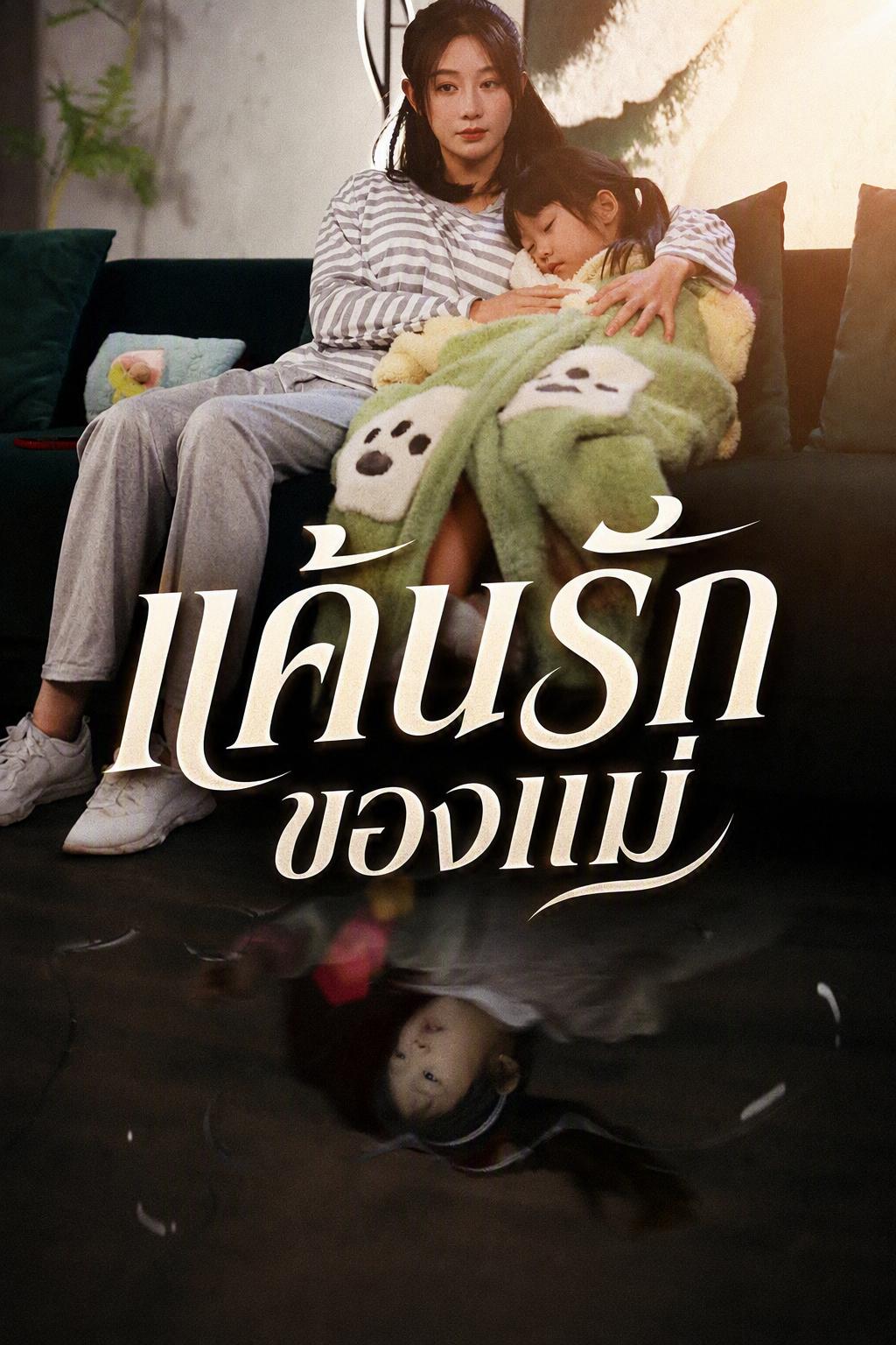 โทรศัพท์ถึงสวรรค์ แค้นแม่ผู้เสียลูกสาว