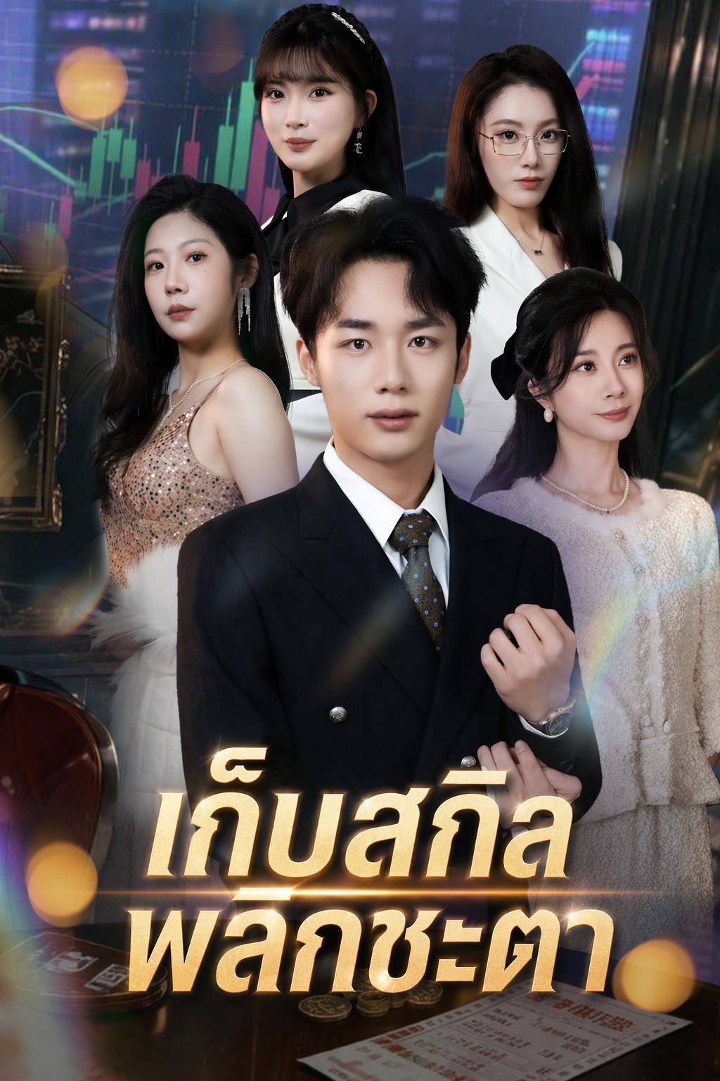 เก็บสกิลพลิกชะตา