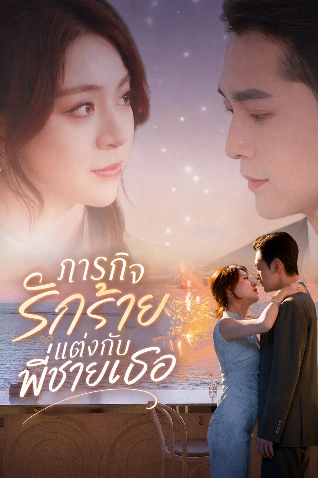 หลู่ชิงฮวน ทิ้งแฟนเก่า แต่งงานกับพี่ชายผู้มีอำนาจ
