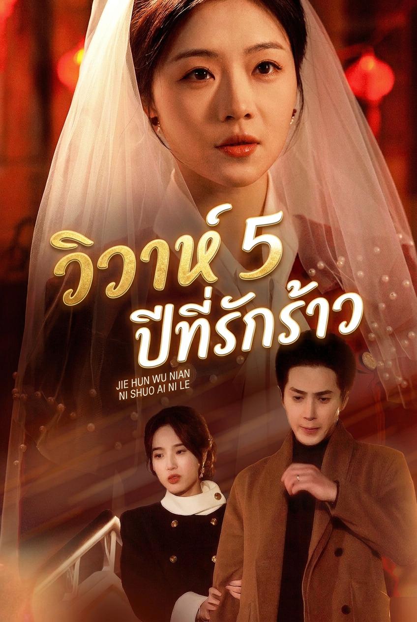 วิวาห์ 5 ปีที่รักร้าว