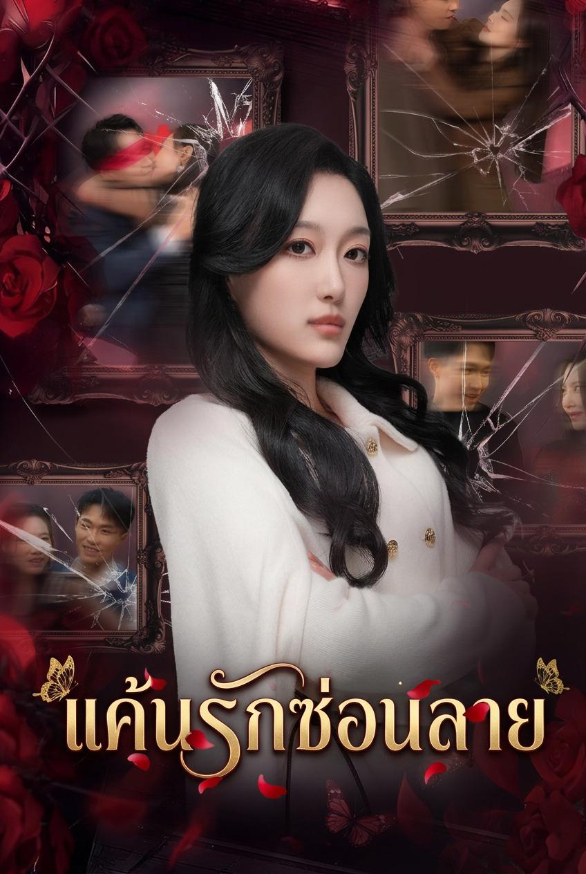 ลูกสาวเศรษฐีแค้นเพื่อนสนิทผู้หญิงล้ำเส้น