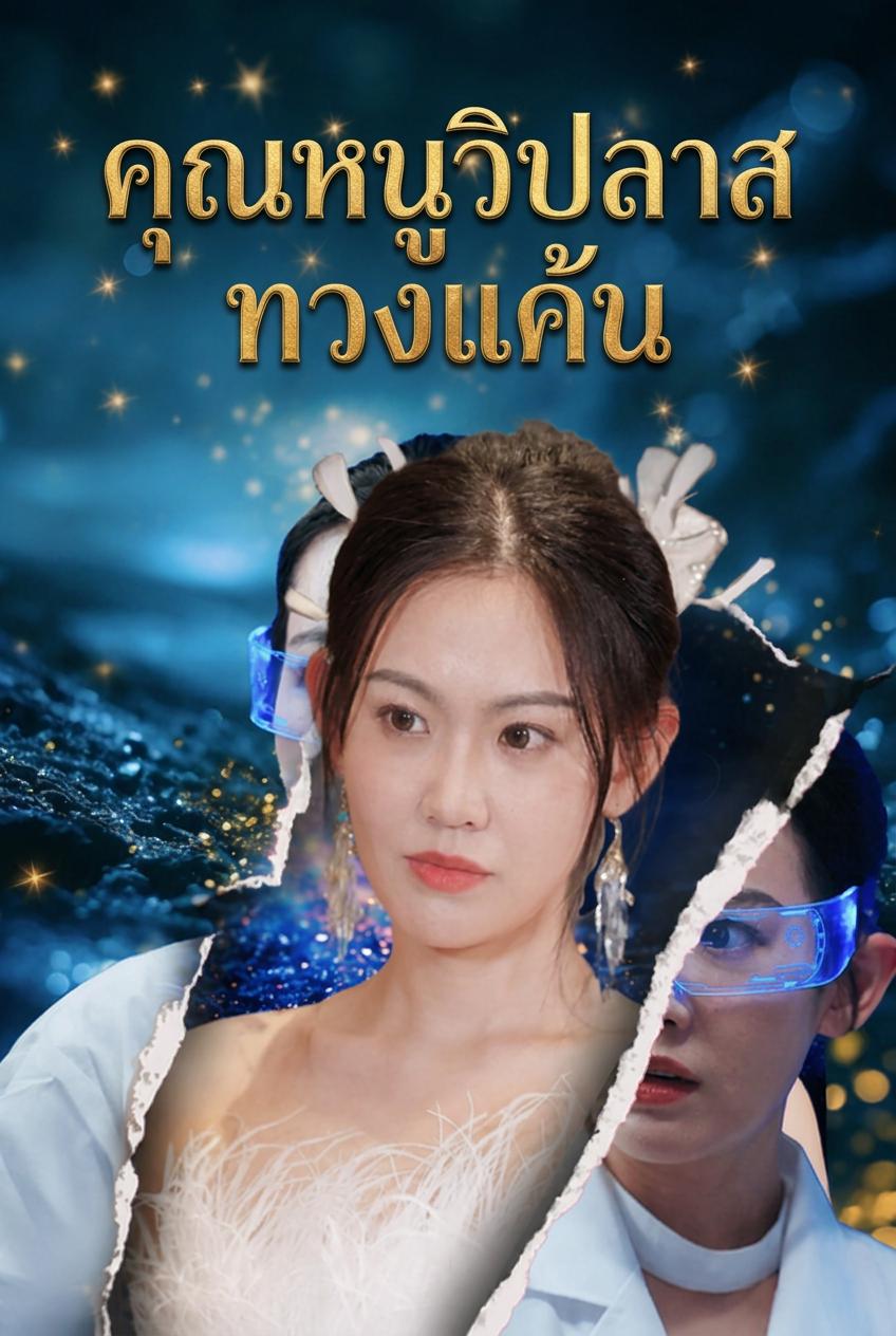 คุณหนูวิปลาส ทวงแค้น