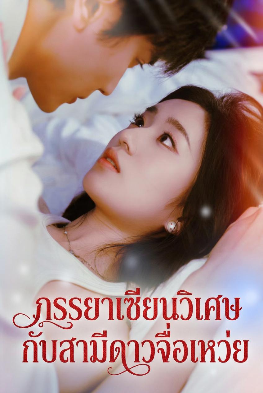ภรรยาเซียนวิเศษกับสามีดาวจื่อเหว่ย