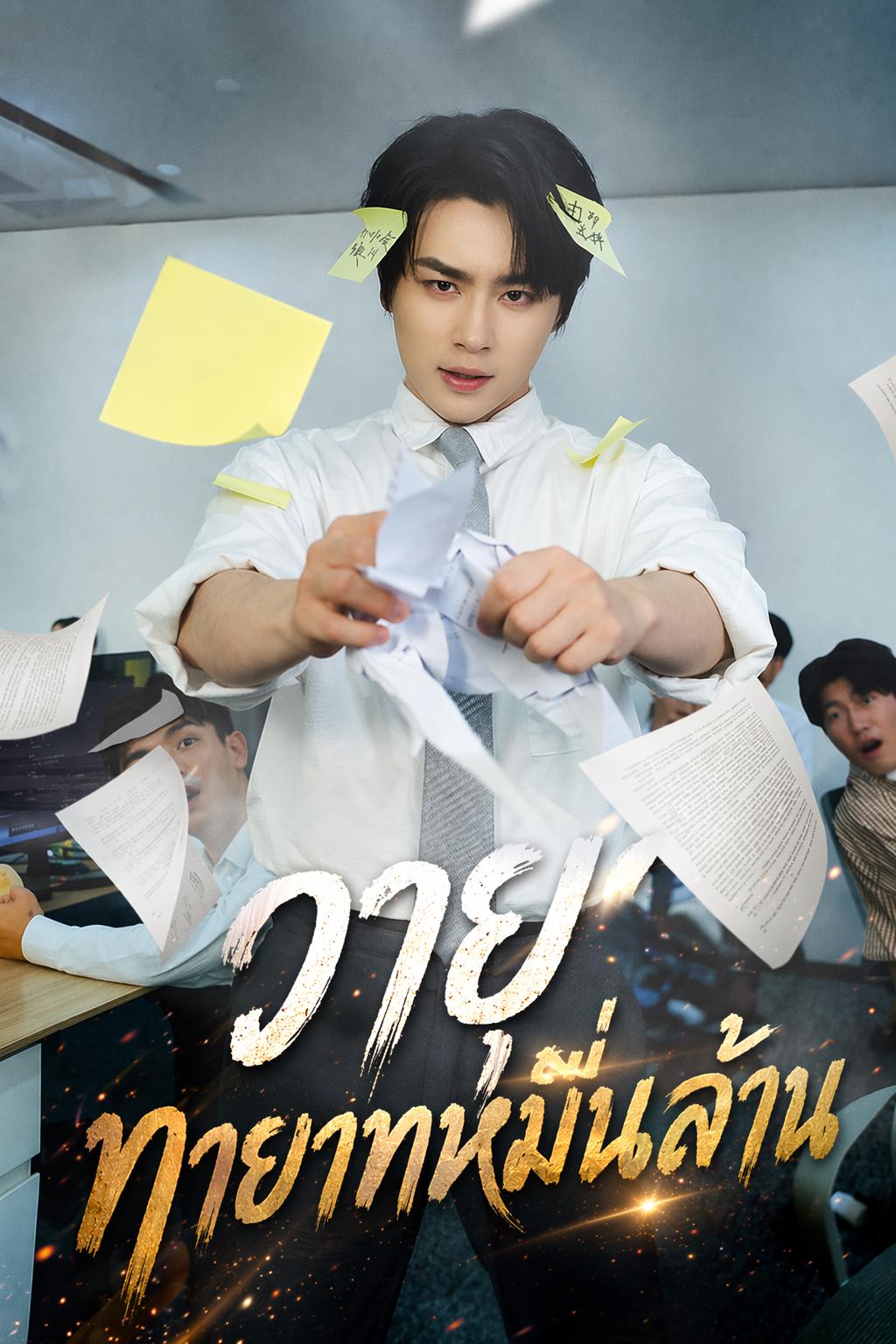 วายุ ทายาทหมื่นล้าน