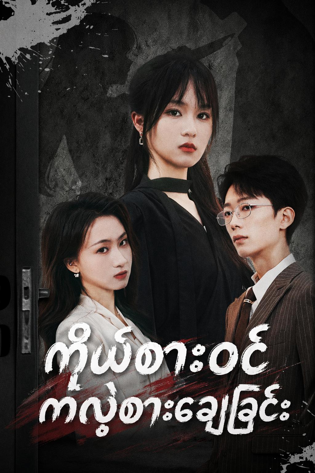 ကိုယ်စားဝင် ကလဲ့စားချေခြင်း