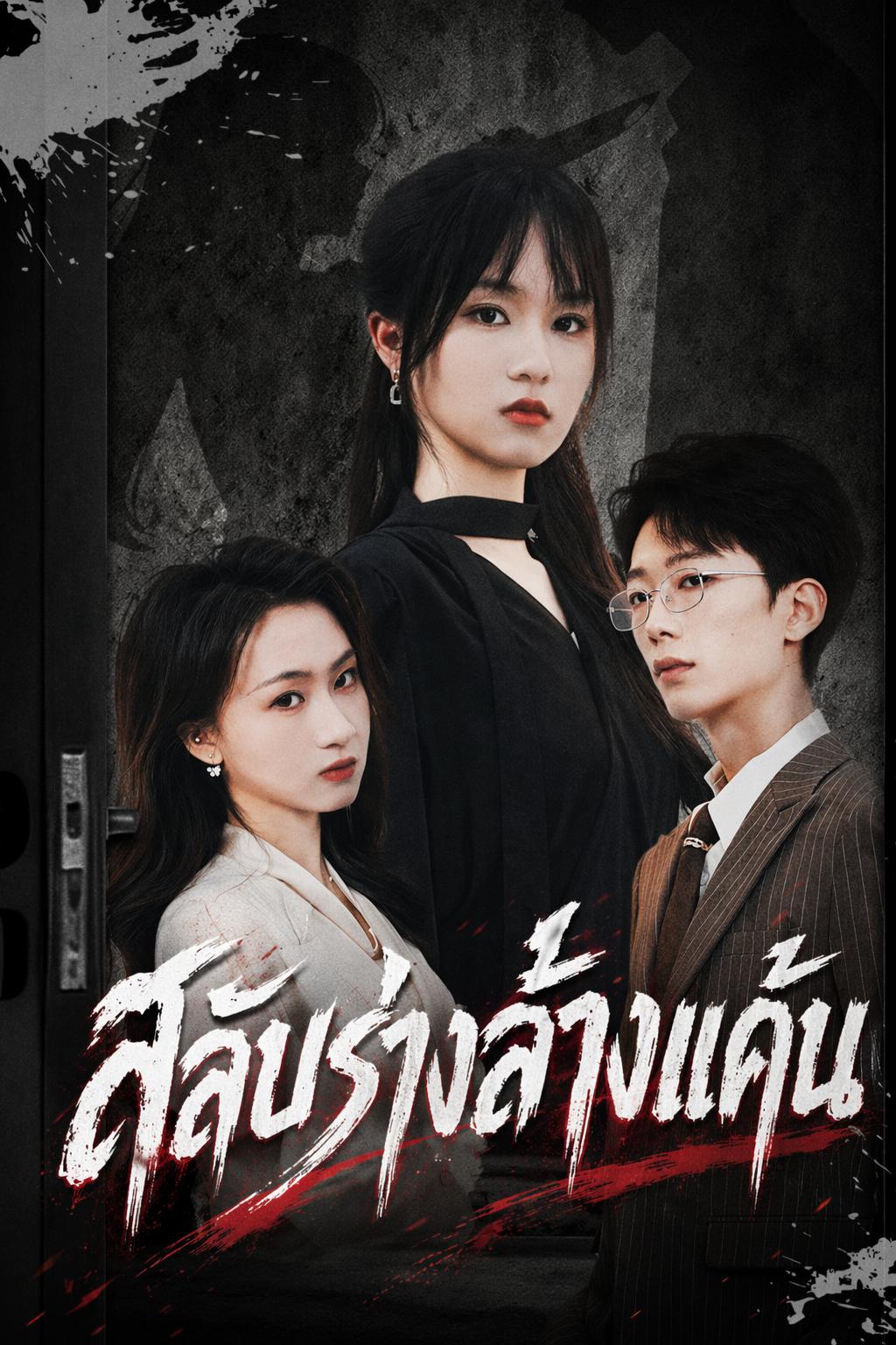 สลับร่างล้างแค้น