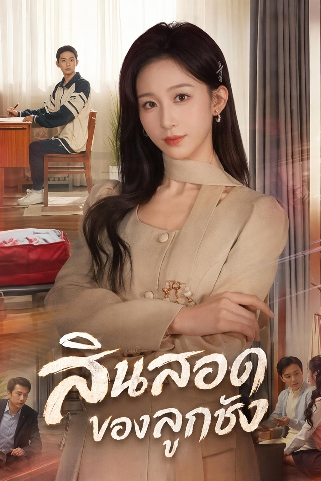 สินสอดของลูกชัง
