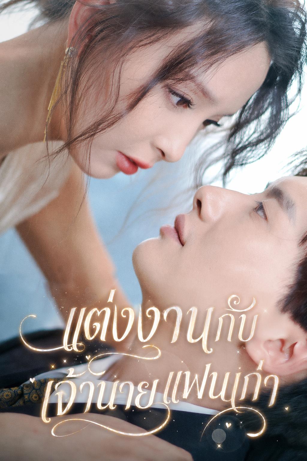 แต่งงานกับเจ้านายแฟนเก่า