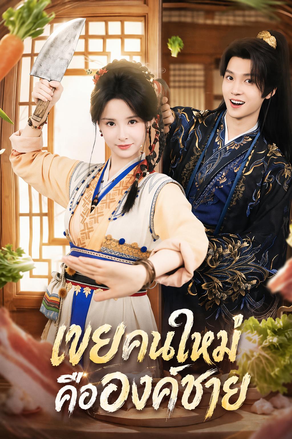 เขยคนใหม่คือองค์ชาย