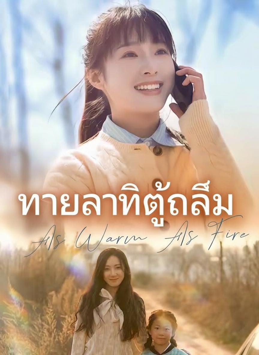 ทายาทที่ถูกลืม