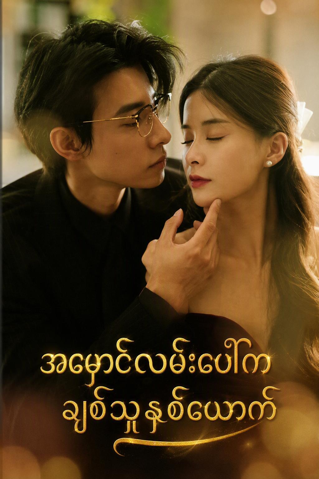 အမှောင်လမ်းပေါ်ကချစ်သူနှစ်ယောက်