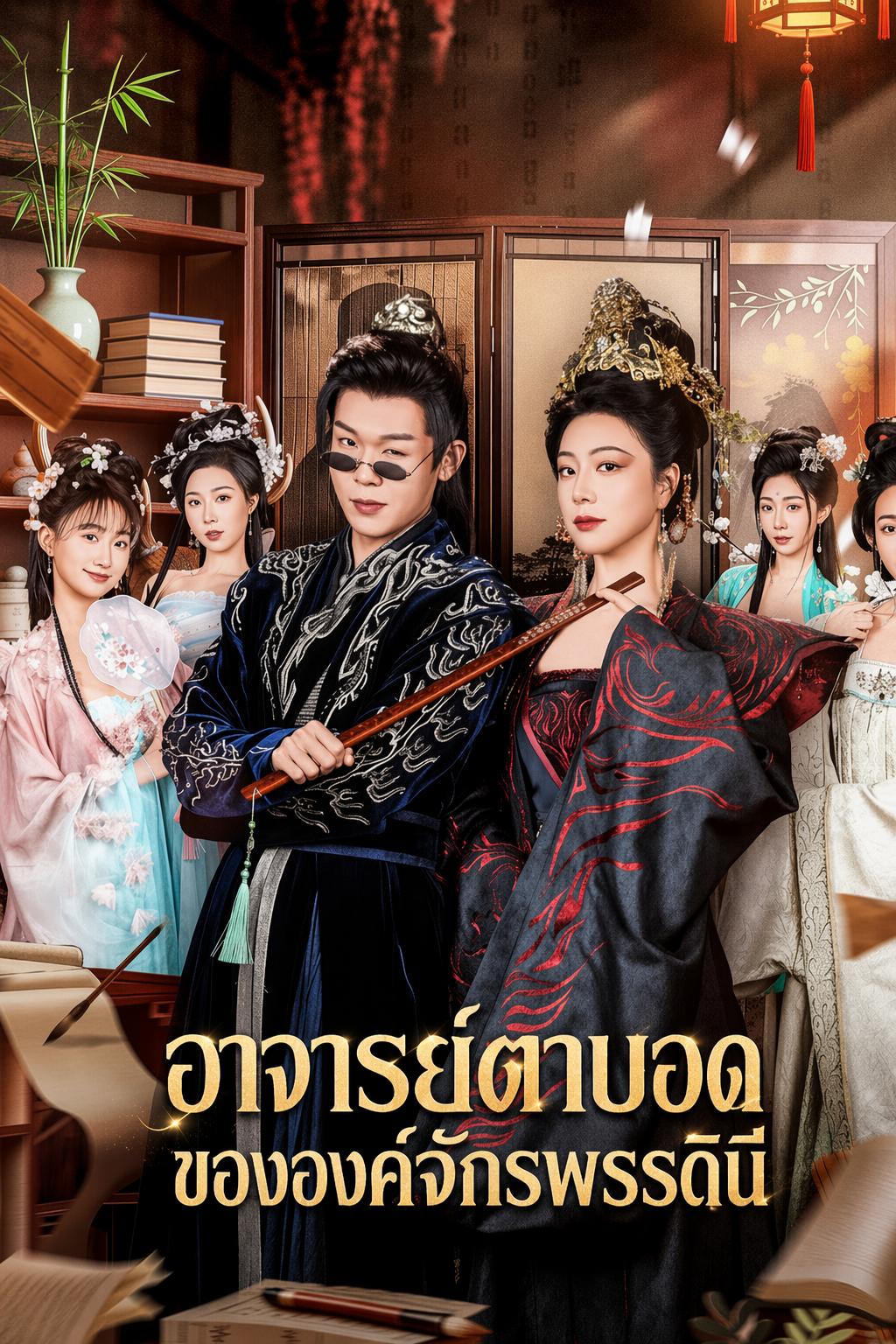 อาจารย์ตาบอดของเหล่าองค์หญิง