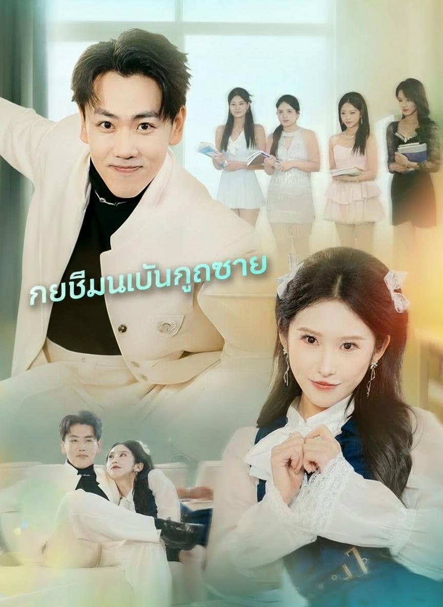 เกิดใหม่เป็นคุณชาย