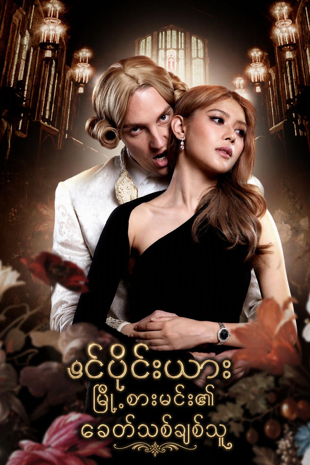 The Vampire Count’s Modern Lover