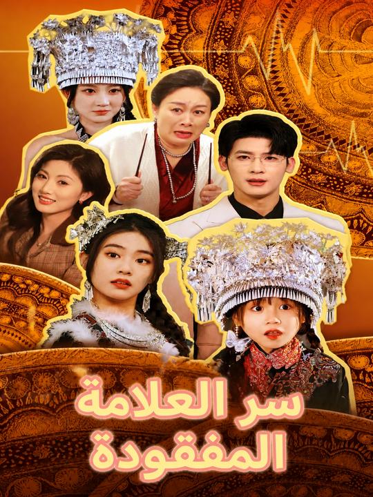 سر العلامة المفقودة