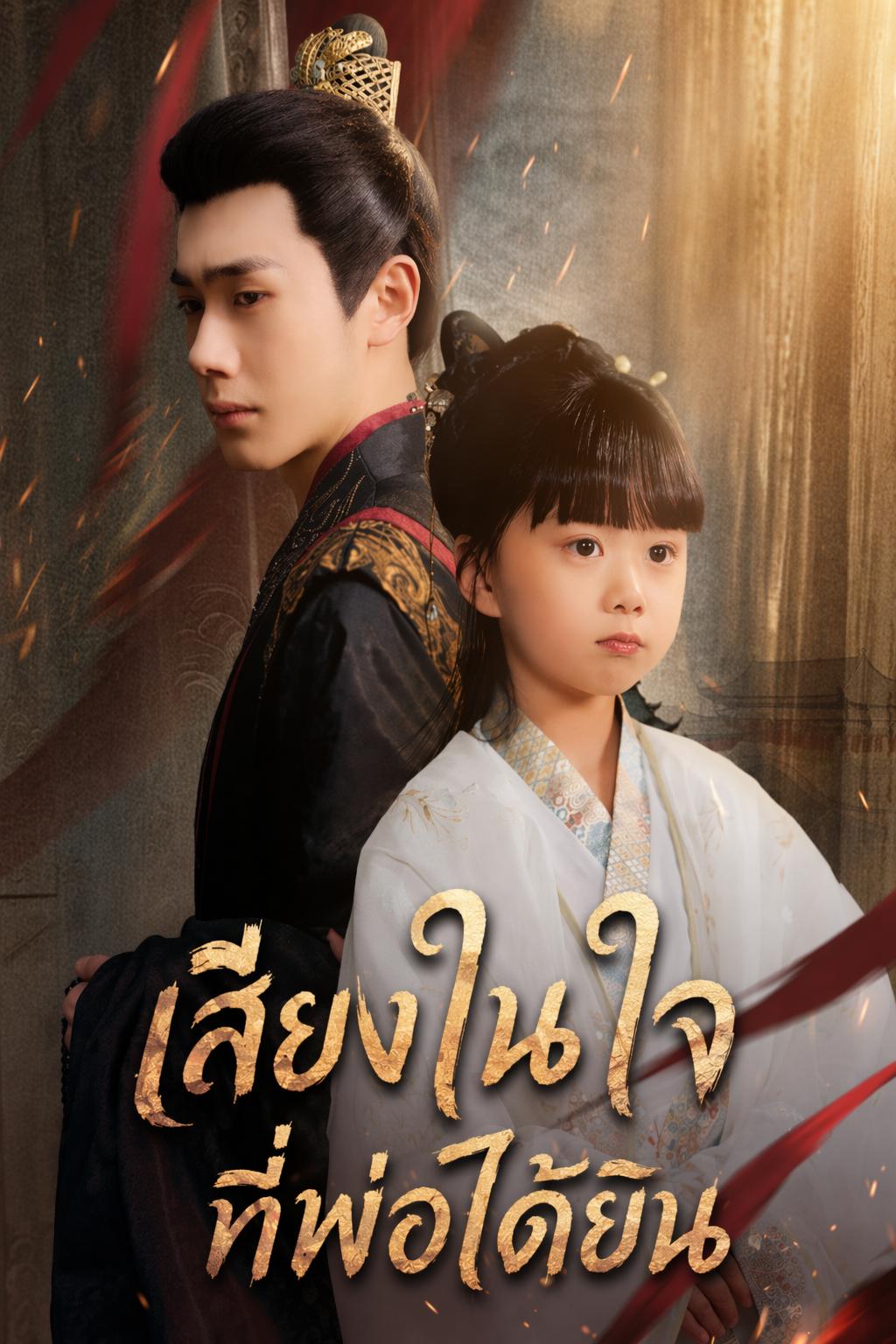 เสียงในใจที่พ่อได้ยิน
