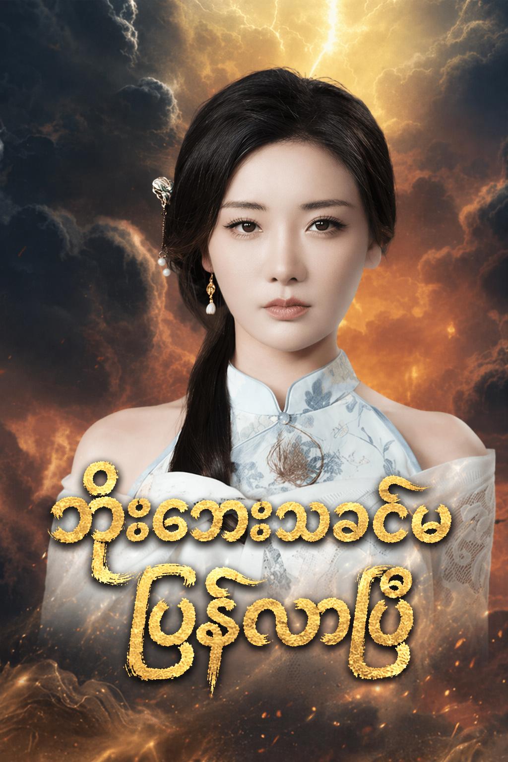 ဘိုးဘေးသခင်မ ပြန်လာပြီ