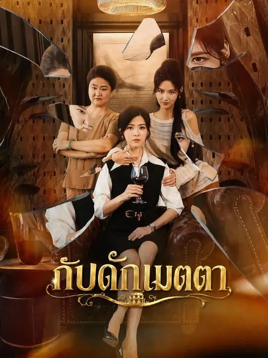 (พากย์เสียง) กับดักเมตตา