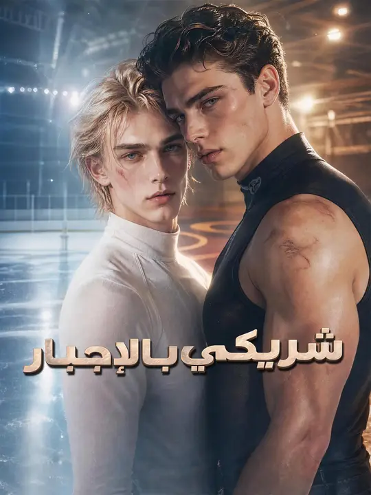 شريكي بالإجبار